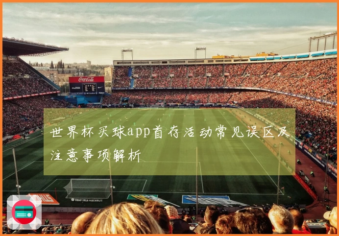 世界杯买球app首存活动常见误区及注意事项解析